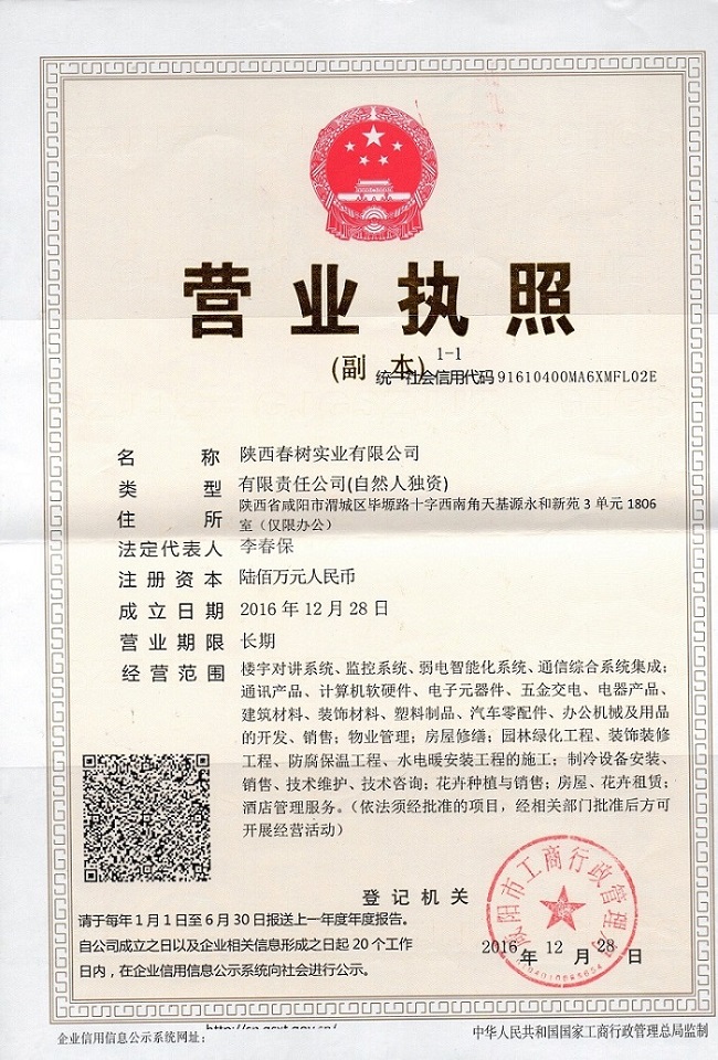 春樹營業(yè)執(zhí)照