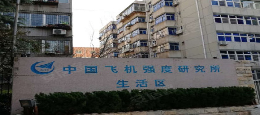 中國飛機(jī)強(qiáng)度研究所生活區(qū)